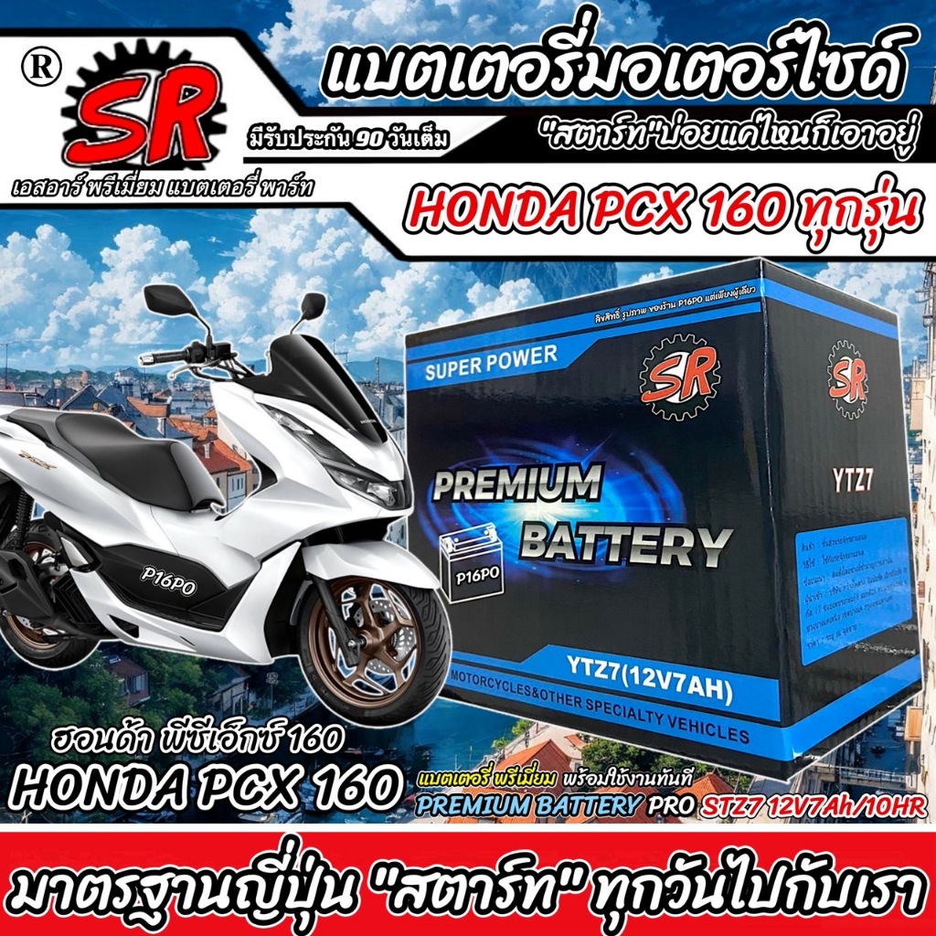 แบตเตอรี่ 12V7Ah มอเตอร์ไซค์ PCX160 ทุกรุ่น  พีซีเอ็กซ์160 ทุกรุ่น แบตเตอรี่ทุกรุ่น แบตมอเตอร์ไซค์ ฮ