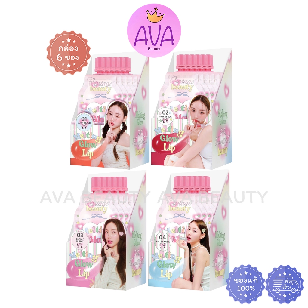 (6ซอง/กล่อง) Cintage Beauty Melting Lip Glow ซินเทจ ลิป ปากฉ่ำวาว