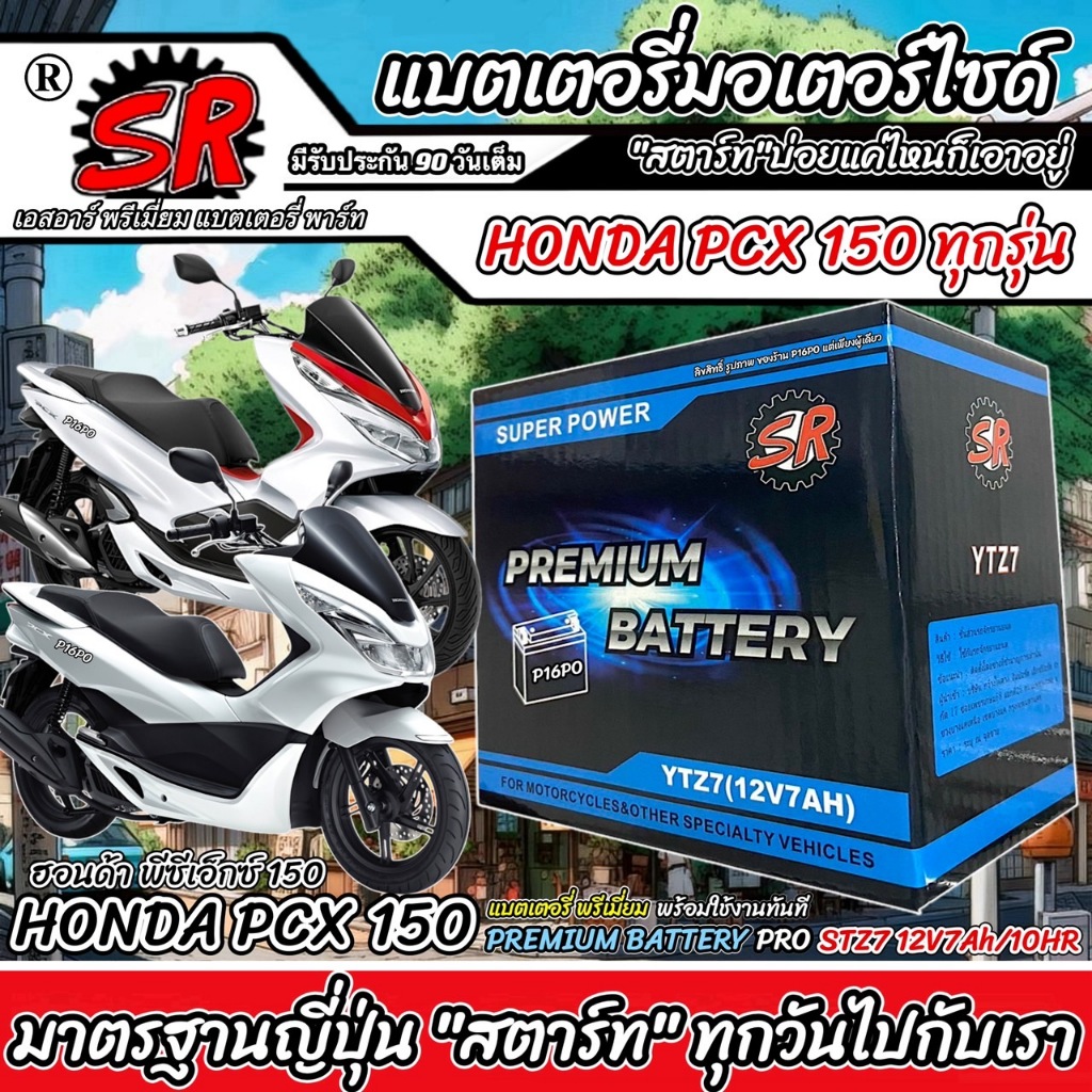 แบตเตอรี่ Honda Pcx150 ทุกรุ่น รุ่นหัวฉีด PGM-FI ฮอนด้า พีซีเอ็กซ์150 ทุกรุ่น แบตเตอรี่ ยี่ห้อ SR รุ่น พรีเมียม Lv2