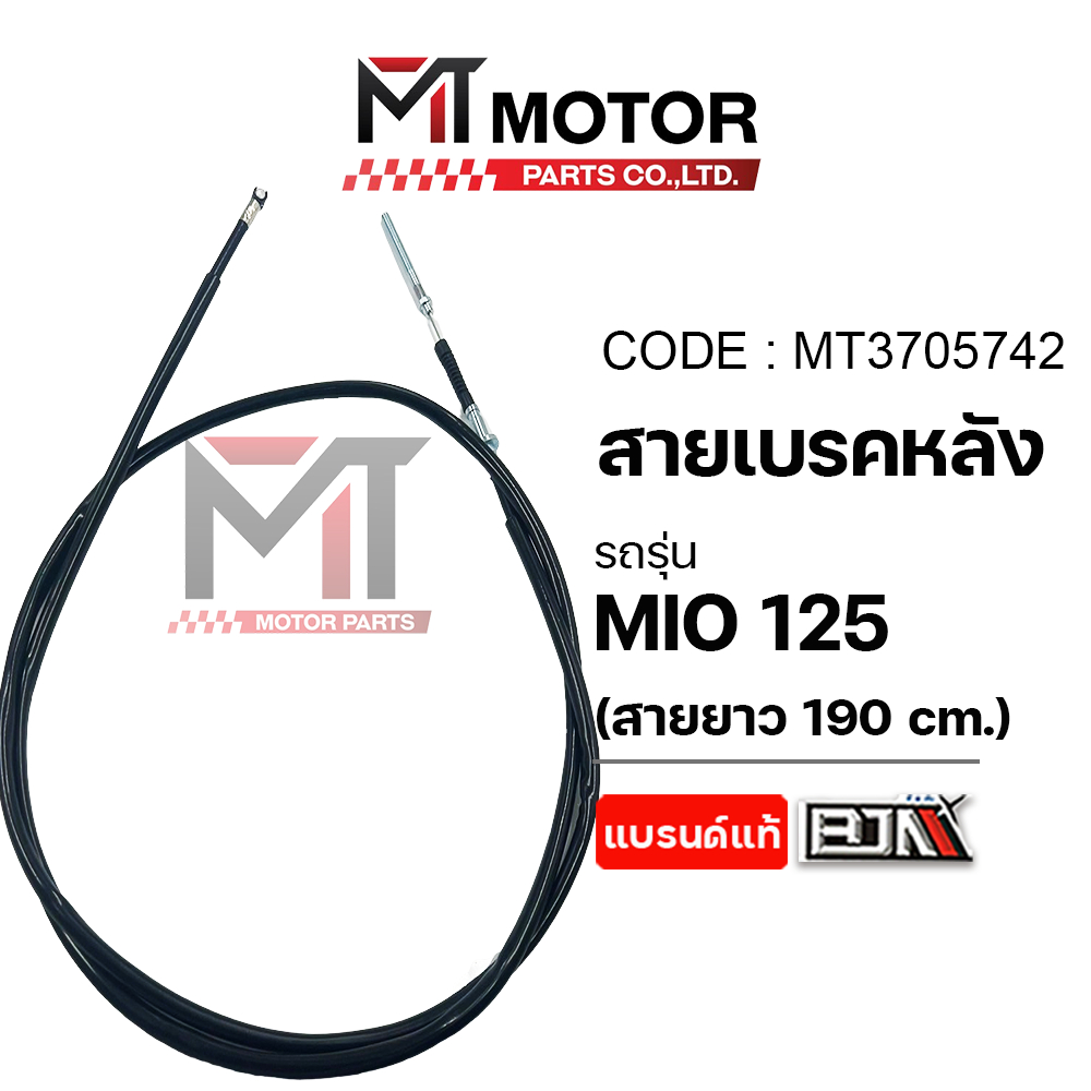 (MT3705742) สายเบรคหลัง YAMAHA MIO 125 [ยาว190CM] [MTMotorParts] สายเบรคหลังMIO125 เบรคหลังมีโอ125
