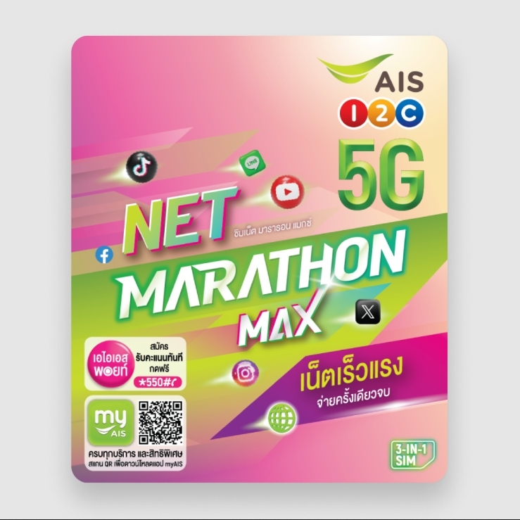 ซิมเทพ AIS ซิมเน็ตรายปี มาราธอนMAX ความเร็ว 15Mbps 50-100GB/เดือน ใช้ได้1ปี ไม่ต้องเติมเงิน