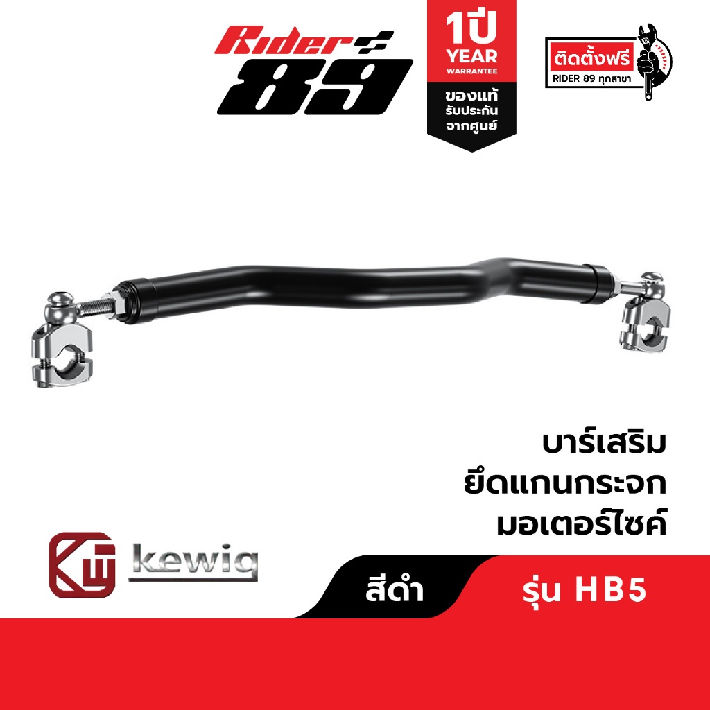 [โค้ดลด RIDERDEC1 ลด60] บาร์เสริมยึดแกนกระจกมอเตอร์ไซค์ KEWIG รุ่น HB5 รับประกัน 1ปี