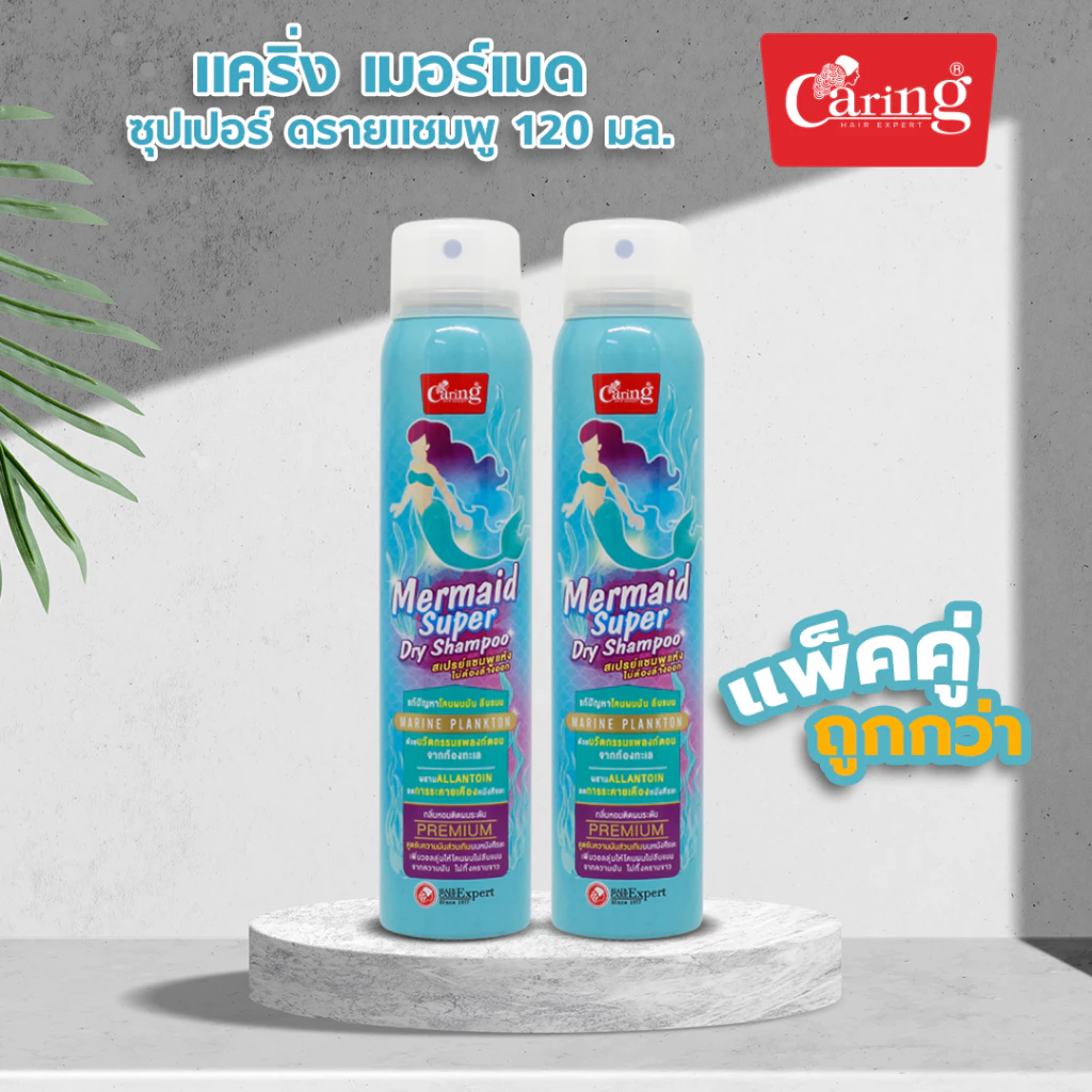 [แพ็คคู่ถูกกว่า] Caring แคริ่ง เมอร์เมด ซุปเปอร์ ดรายแชมพู 120 มล.