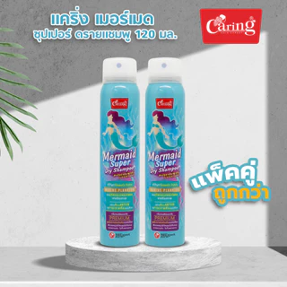 [แพ็คคู่ถูกกว่า] Caring แคริ่ง เมอร์เมด ซุปเปอร์ ดรายแชมพู 120 มล.