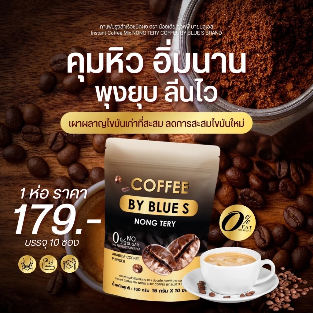 กาแฟลดน้ำหนัก สูตรใหม่ คุมหิวแรงX2 coffee by blue s ลดการทานจุกจิก ชงอิ่มนาน เร่งเผาผลาญไขมัน 1ห่อบรรจุ10ซอง