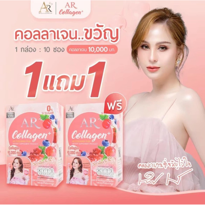 AR COLLAGEN PLUSเออาร์ คอลลาเจน พลัส ( 2 กล่อง )