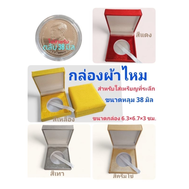 กล่องใส่เหรียญที่ระลึก กล่องผ้าไหม หรูหรา ดูแพง สำหรับใส่เหรียญขนาดหลุม 38 มิล (ราคาขายกล่องเปล่า) ไม่รวมตลับ+เหรียญนะคะ