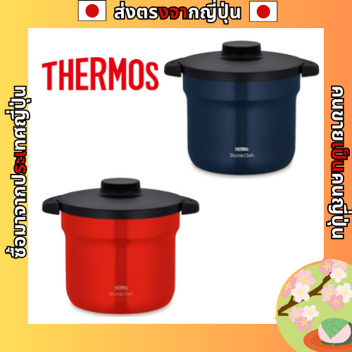 Thermos หม้อหุงข้าวฉนวนกันความร้อนสูญญากาศ Shuttle Chef 4.3L (สําหรับ 4 ถึง 6 คน) Urban Red / Navy C