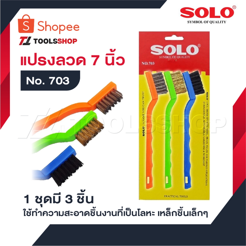 SOLO แปรงลวด 3 อัน/ชุด 703-7 นิ้ว ใช้ทำความสะอาดชิ้นงานที่เป็นโลหะ เหล็กชิ้นเล็กๆ ขนแปรงผลิตมาจากลวดทองเหลือง