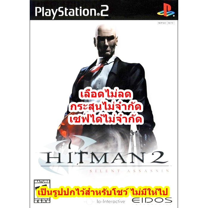 เลือดไม่ลดและกระสุนไม่จำกัด Hitman 2 Silent Assassins PS2