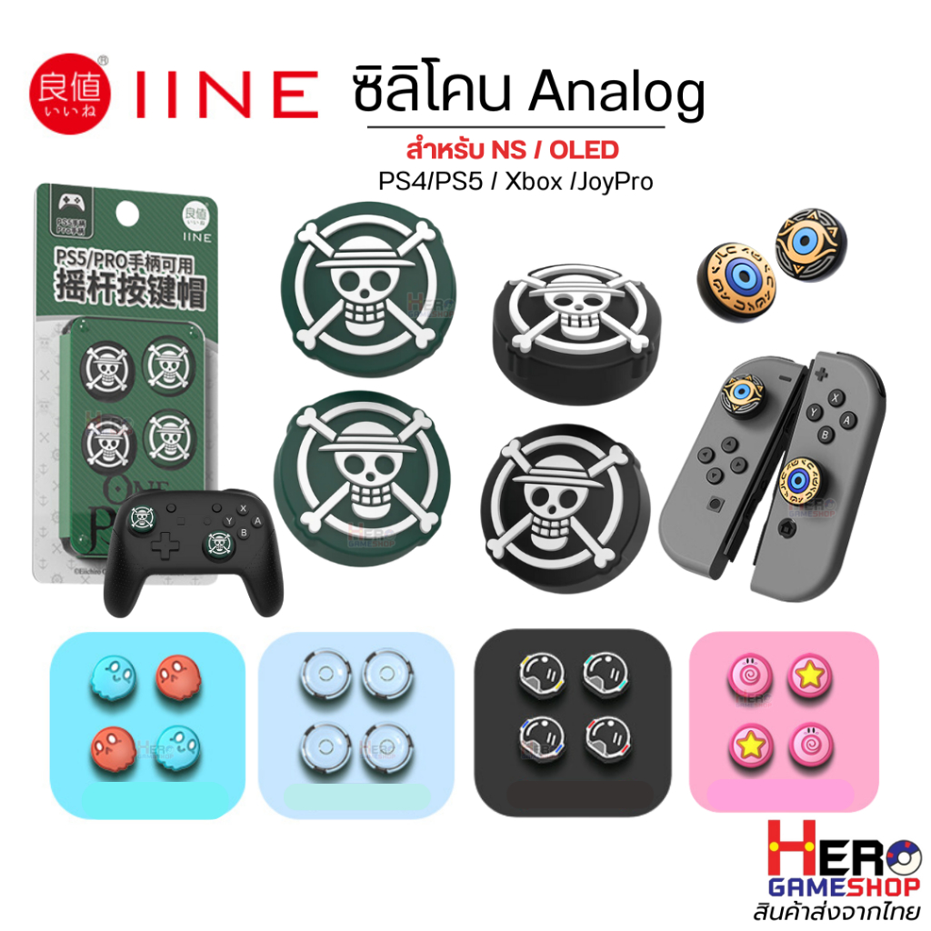 [IINE]ซิลิโคนอนาลอค ลายสุดเท่ห์ Silicone Thumb Grip Caps for Nintendo Switch/OLED / PS4 / PS5 / Joypro/Xbox