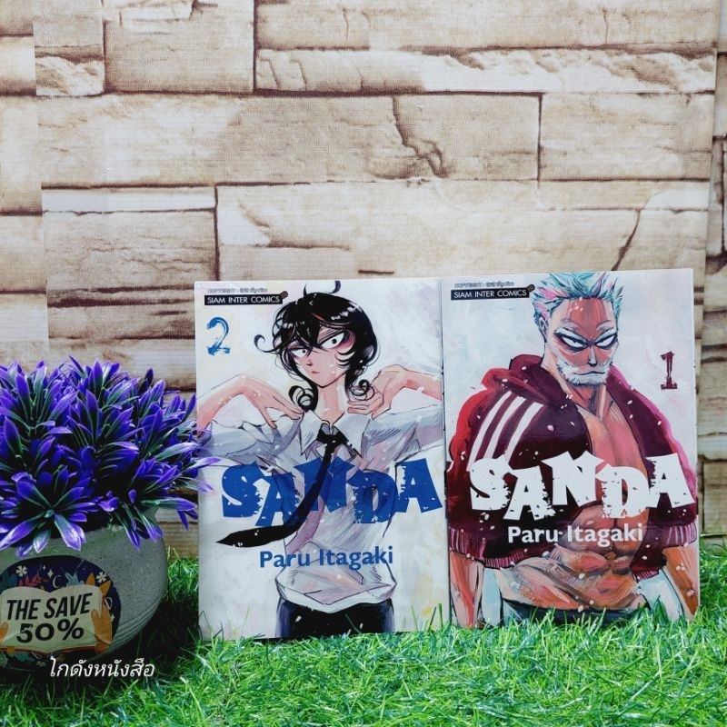 🎲🎲🎲🍛:หนังสือการ์ตูน:เรื่อง:SANDA 1-2เล่ม ชุด(X4363)