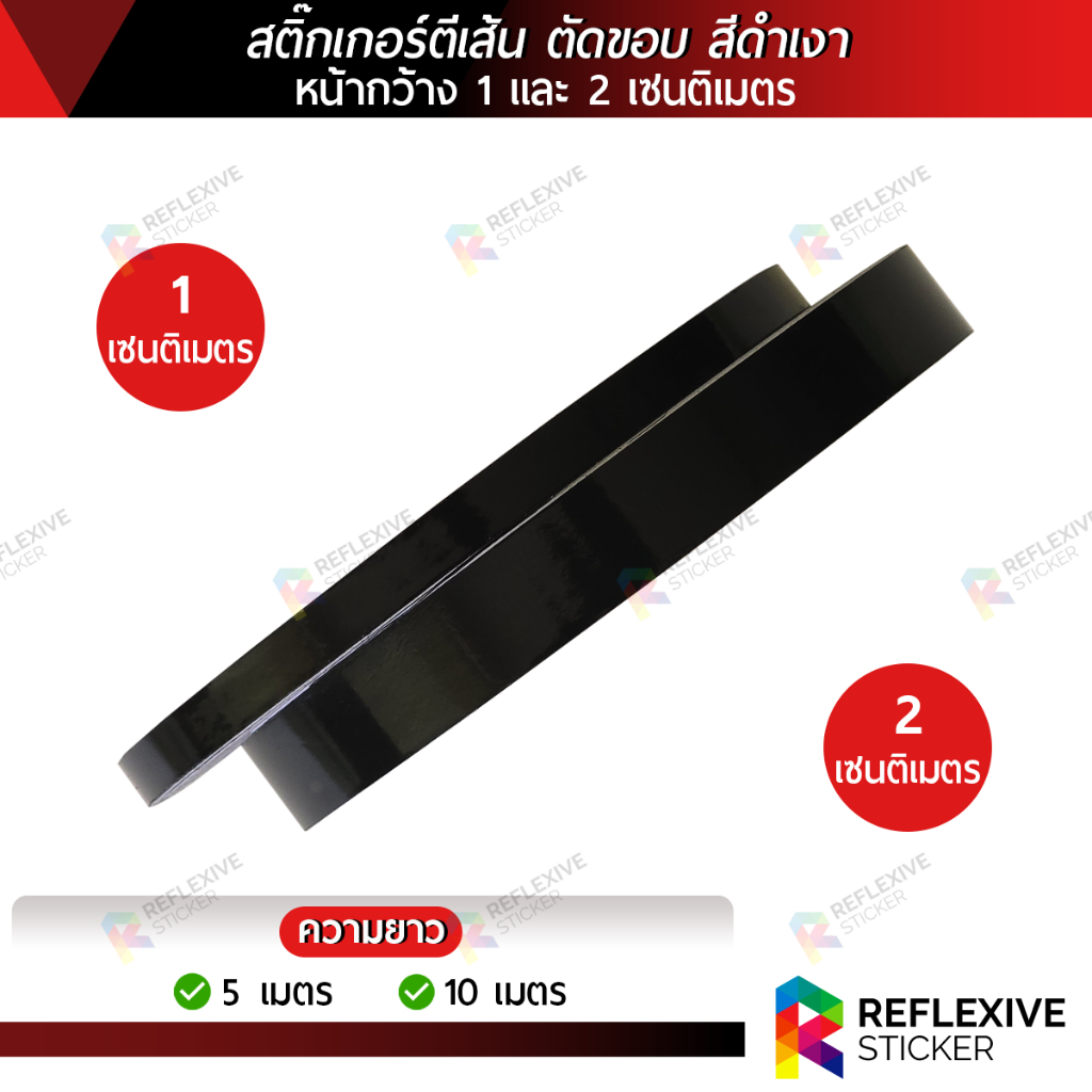 สติ๊กเกอร์ PVC สีดำเงา สติ๊กเกอร์ตีเส้น ตัดขอบ งานตกแต่ง งานศิลปะ หน้ากว้าง 1 และ 2 เซนติเมตร x ความยาว 5 และ 10 เมตร