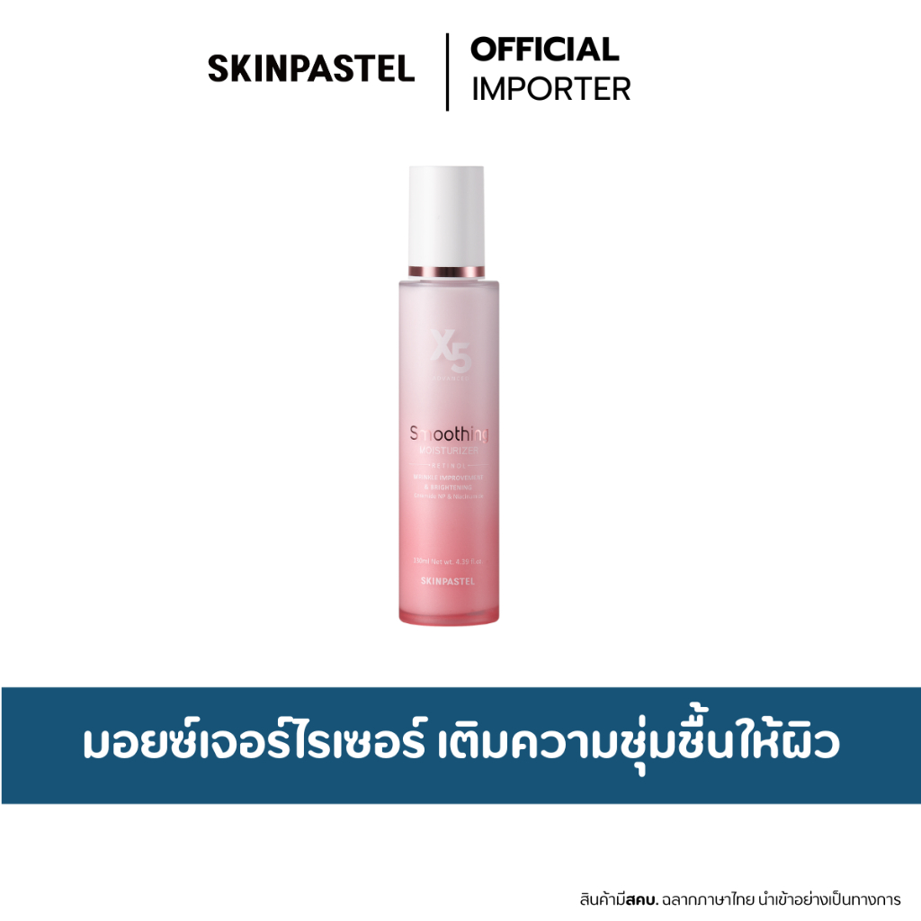SKINPASTEL X5 Smoothing Moiturizer  130ml. มอยเจอร์ไณเซอร์เรตินอล