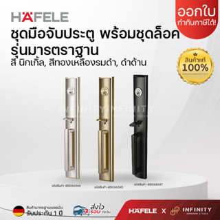 HAFELE ชุดมือจับประตู พร้อมชุดล็อค  รุ่นมารตราฐาน สีนิกเกิ้ล…