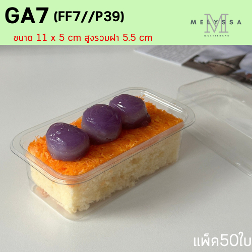 FF7 ฝาล็อคแน่น กล่องเบเกอรี่ กล่องเค้กพลาสติก ฝาแยก ล็อคได้