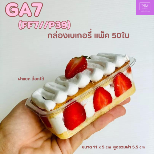 ฝาล็อค พลาสติกหนา GA7-FF7/P39 กล่องเบเกอรี่สุดฮิต พร้อมฝา เค้กเกาหลี  ฝาล็อค แพ็ค50ใบ