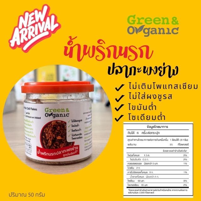 Green&Organic น้ำพริกนรกปลากะพงย่าง โซเดียมต่ำ 50 กรัม