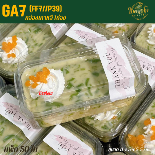 GA7-FF7/P39 กล่องเบเกอรี่ กล่องเค้กเกาหลี พลาสติก ฝาแยก ล็อคแน่น