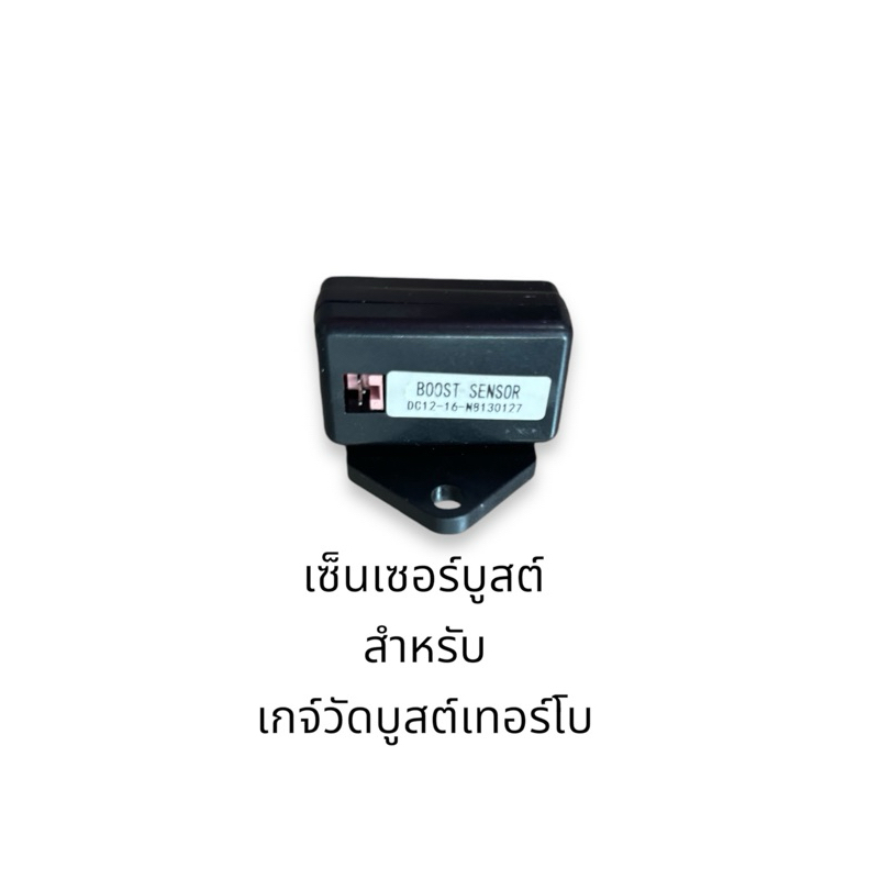 เซนเซอร์บูสต์ ตัวปลั๊ก 3 พิน สำหรับเกจ์วัดดิฟฟี่ ตัวบูสต์เทอร์โบ boot sensor