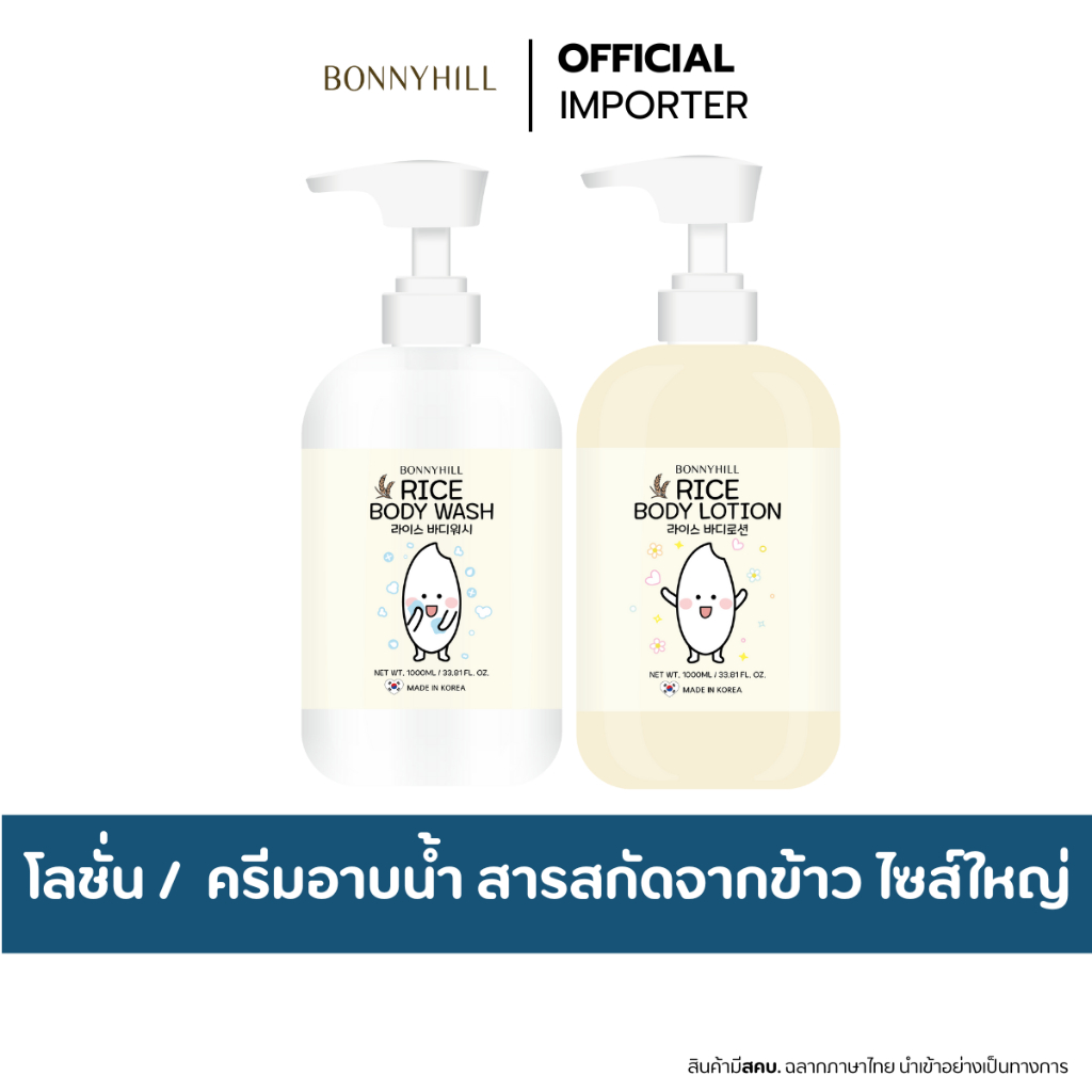 BONNYHILL Rice Body  Wash / Body Lotion 1000ml. ครีมอาบน้ำข้าว โลชั่นข้าว ขวดใหญ่
