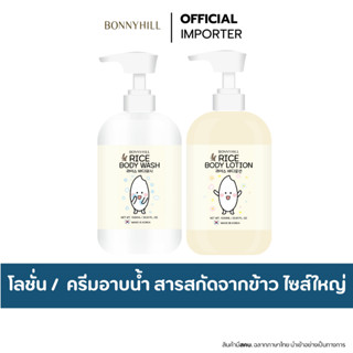 BONNYHILL Rice Body  Wash / Body Lotion 1000ml. ครีมอาบน้ำข้…