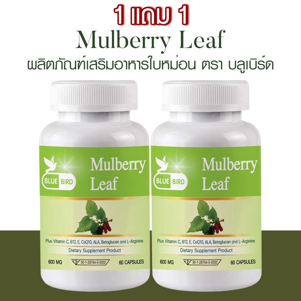 [1แถม1] ใบหม่อน Mulberry Leaf Capsule ตรา บลูเบิร์ด ขนาด 600 มิลลิกรัม 60 แคปซูล