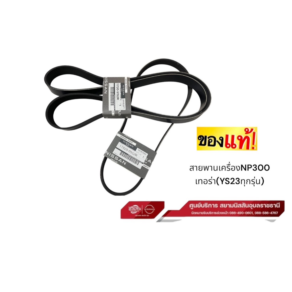 สายพานครื่อง นิสสัน เท่อร่าและ นาวาร่า NP300เครื่อง YS23 2.3( 2 เส้น) แท้117205152R/119200552R