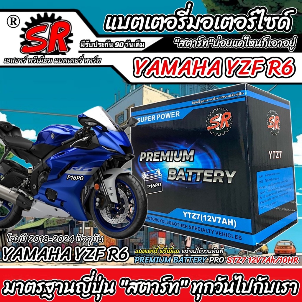 แบตเตอรี่ Yamaha YZF R6 ทุกรุ่น r6 รถบิ๊กไบร์ ยามาฮ่า วายแซดเอฟ อาร์6 ตัวเก่า ตัวใหม่ แบตเตอรี่ คุณภ