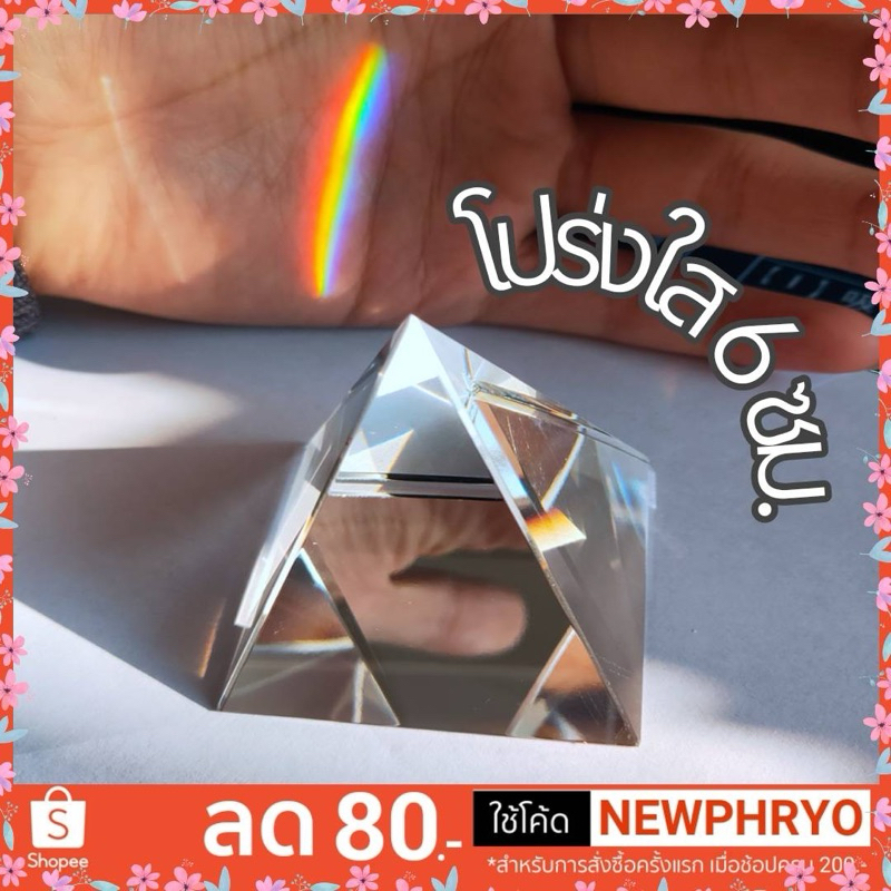 (🎉ถูกมาก🎉) พีระมิดใส 6ซม. Crystal pyramid ถ่ายภาพ ประกอบฉาก การเรียนการสอน (ได้รับ7-10วัน)