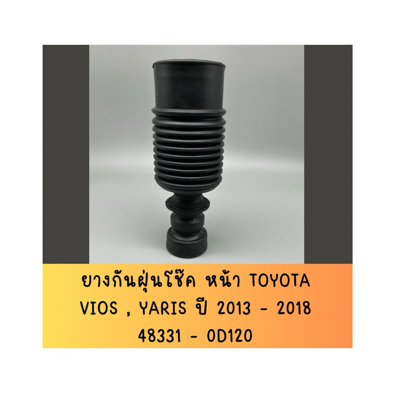 ยางกันฝุ่นโช๊ค หน้า TOYOTA VIOS , YARIS ปี 2013 - 2018