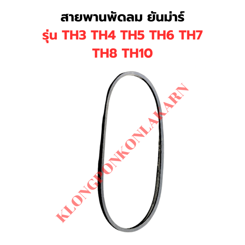 สายพาน ยันม่าร์ รุ่น TH3 TH4 TH5 TH6 TH7 TH8 TH10 สายพานพัดลมTH สายพานTH5 สายพานTH สายพานพัดลมTH3