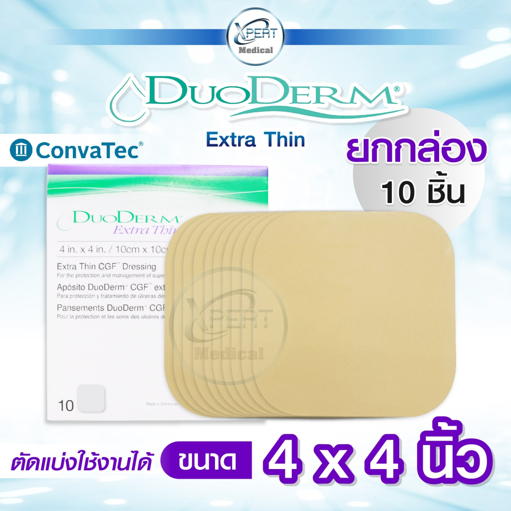 DuoDerm Extra Thin แผ่นแปะแผลกดทับ แบบบาง ขนาด 4x4 นิ้ว ✨ยกกล่อง✨ ติดแน่น ยืดหยุ่น กันน้ำ