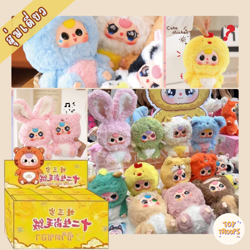 [สุ่มเดี่ยว- พร้อมส่ง] Baby Three Zodiac เบบี้ทรีราศี