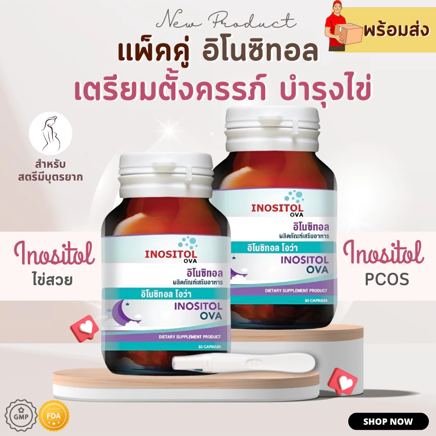 แพ็คคู่ วิตามิน อิโนซิทอล inositol อินโนซิทอล เตรียมตั้งครรภ์ มีบุตรยาก PCOS ถุงน้ำรังไข่ ไข่ไม่ตก ถุงน้ำในรังไข่