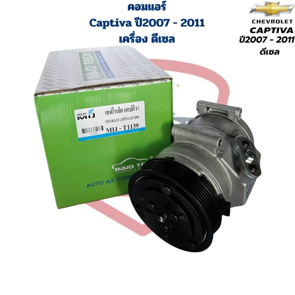 คอมแอร์ Captiva ปี2007 - 2011 เครื่องดีเซล คอมแอร์ แคปติว่า 2007 - 2011 ดีเซล Captiva Diesel