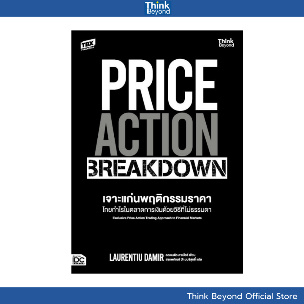 Thinkbeyond Book (ธิงค์บียอนด์ บุ๊คส์) 95319  หนังสือ PRICE ACTION BREAKDOWN เจาะแก่นพฤติกรรมราคา โกยกำไรในตลาดการเงิน