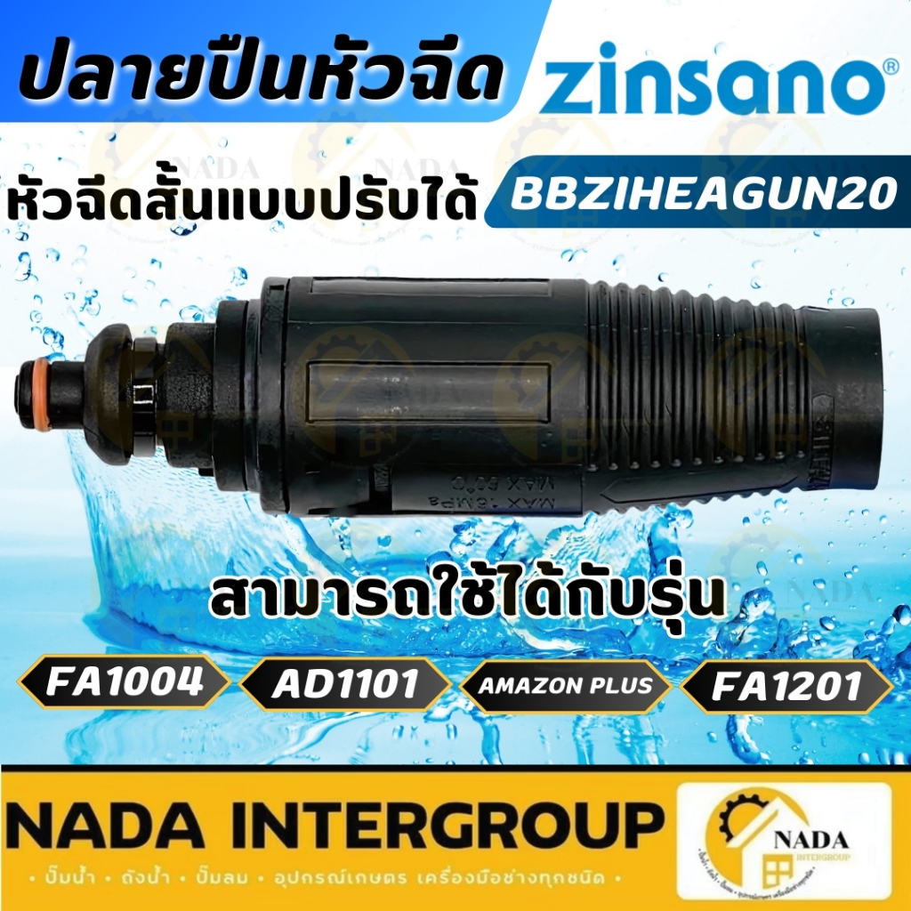 🎉แท้ ส่งไว🎉ZINSANO หัวฉีดสั้นแบบปรับได้- เครื่องฉีดน้ำแรงดันสูง รหัส BBZIHEAGUN20 รุ่น FA1004,AD1101