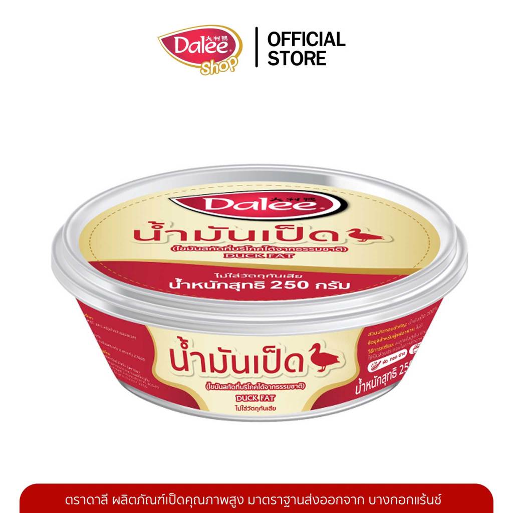 Dalee น้ำมันเป็ด 250 g. น้ำมันเป็ด 100% สกัดได้จากธรรมชาติ ไม่ใส่วัตถุกันเสีย Duck Fat Oil