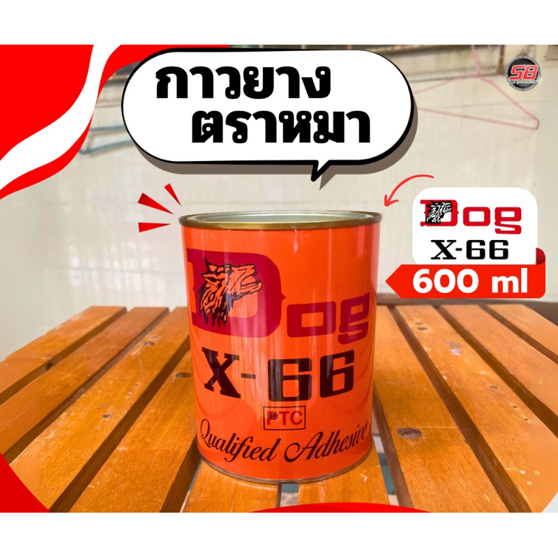 Dog x-66 กาวยางตราหมา