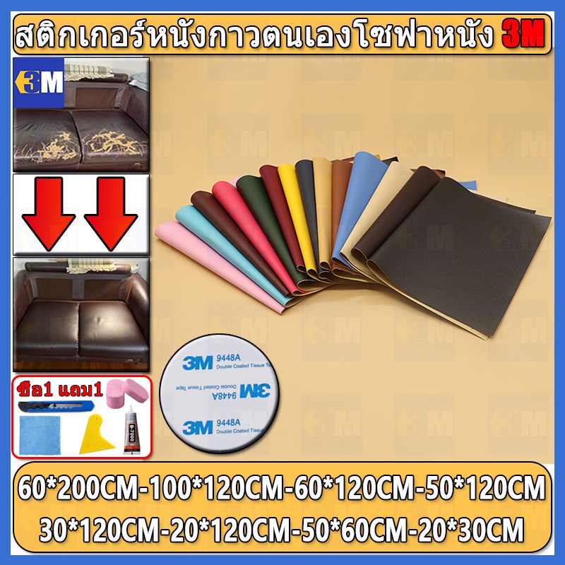 ซื้อ1-แถม1 พร้อมส่งจากไทย ความหนา 0.8 มม 3M กาว PU หนังเทียมมีกาวในตัว โซฟาหนังซ่อมแพทช์ทนทานกันน้ำโซฟาซ่อมเบาะรถยนต์