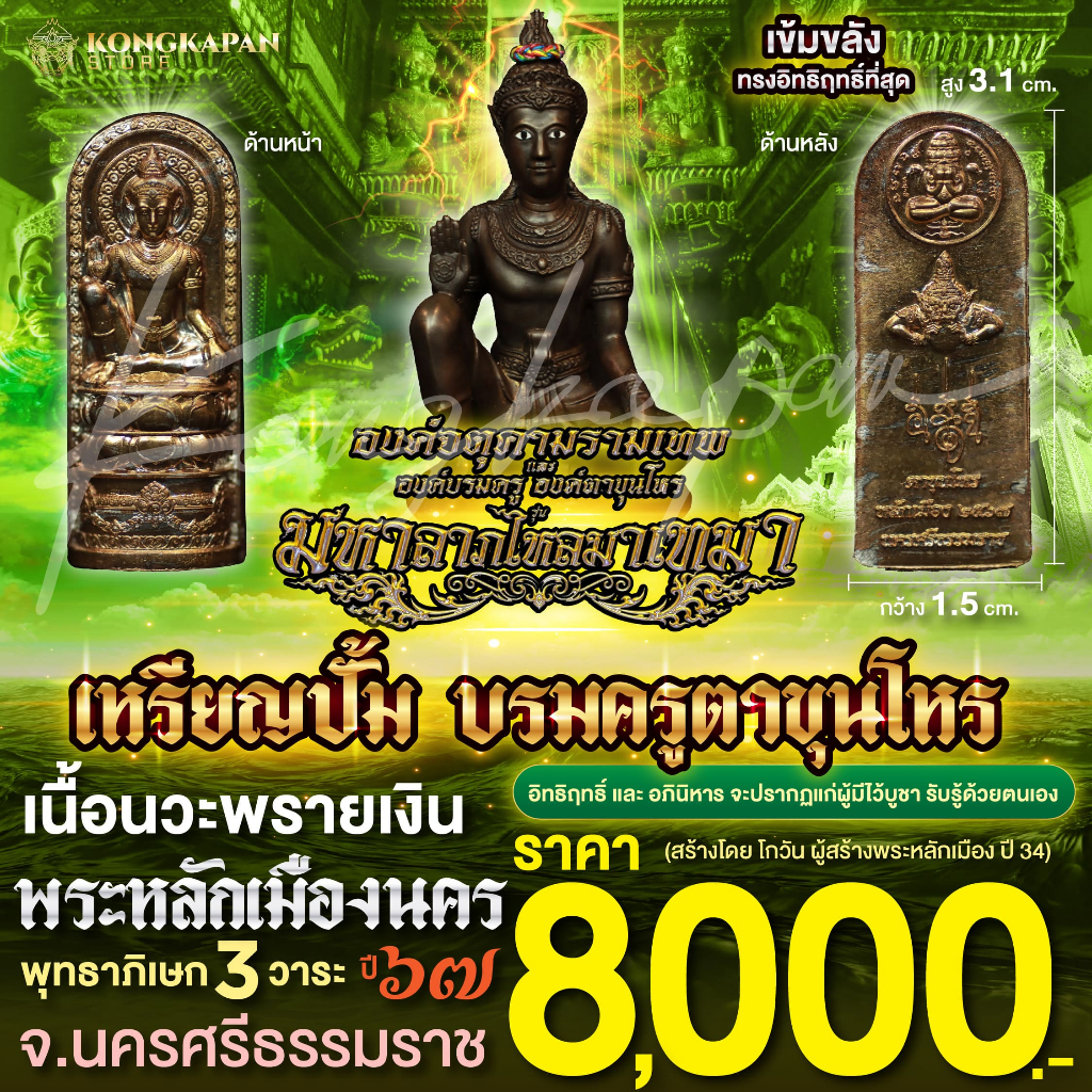 ลอยองค์ปั้มบรมครูตาขุนโหร เนื้อนวะพรายเงิน รุ่นมหาลาภไหลมาเทมา ปี 2567