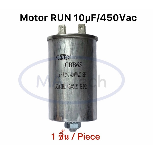 10uf 450V คาปาซิเตอร์ แอร์ แคปรัน 10uf450V 2 ขั่ว CBB65 ขนาด 50.0x70.0มม จำนวน 1 ตัว