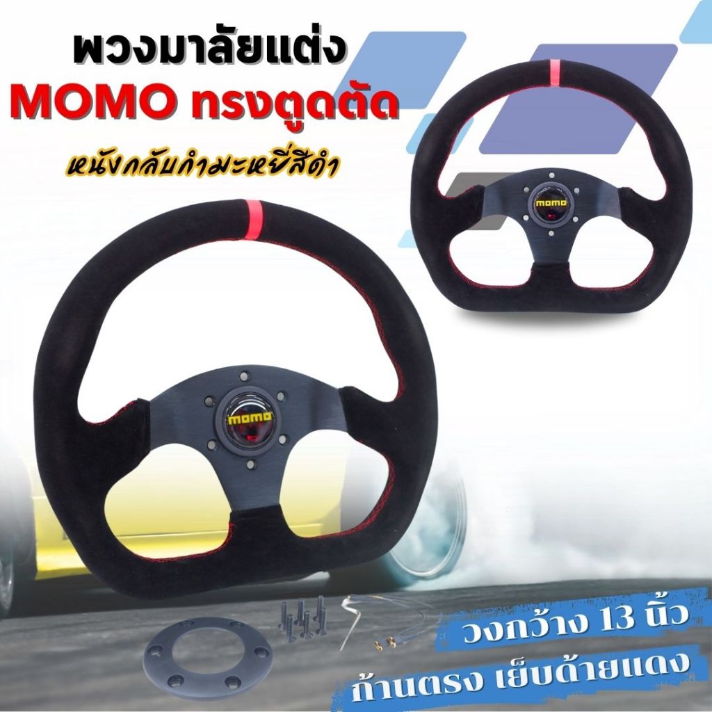 พวงมาลัย momo รุ่นใหม่ หนังกลับกำมะหยี่ ตูดตัดตรง (สีดำ) ทรงสปอร์ต จับกระชับมือ งานเย็บด้ายแดง พร้อม แป้นแตร สายไฟ น็อต