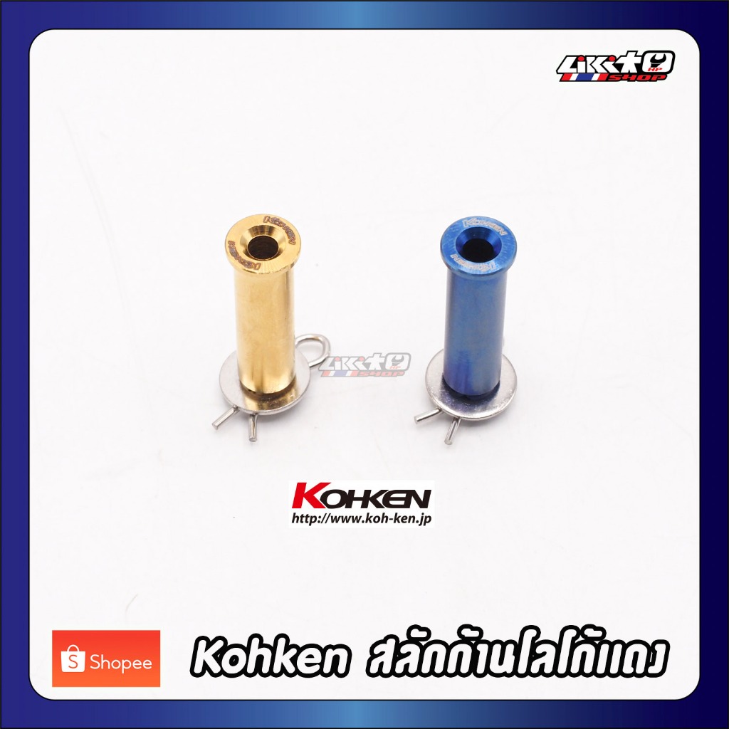 Kohken สลักก้านซิ่งโลโก้แดง ไทเทเนียมแท้ Brembo Racing โลโก้แดงและขาว ใส่ได้กับทุกๆเบอร์ปั๊ม