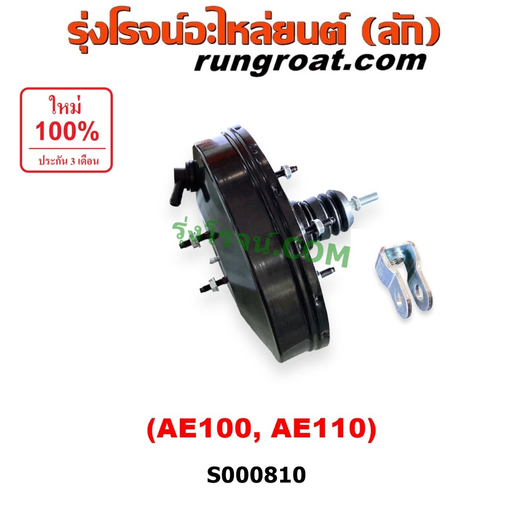 S000810 หม้อลมเบรคโตโยต้าAE100 AE101 AE110 AE111 หม้อลมเบรคTOYOTA AE100 AE101 AE110 AE111 หม้อลม โตโ