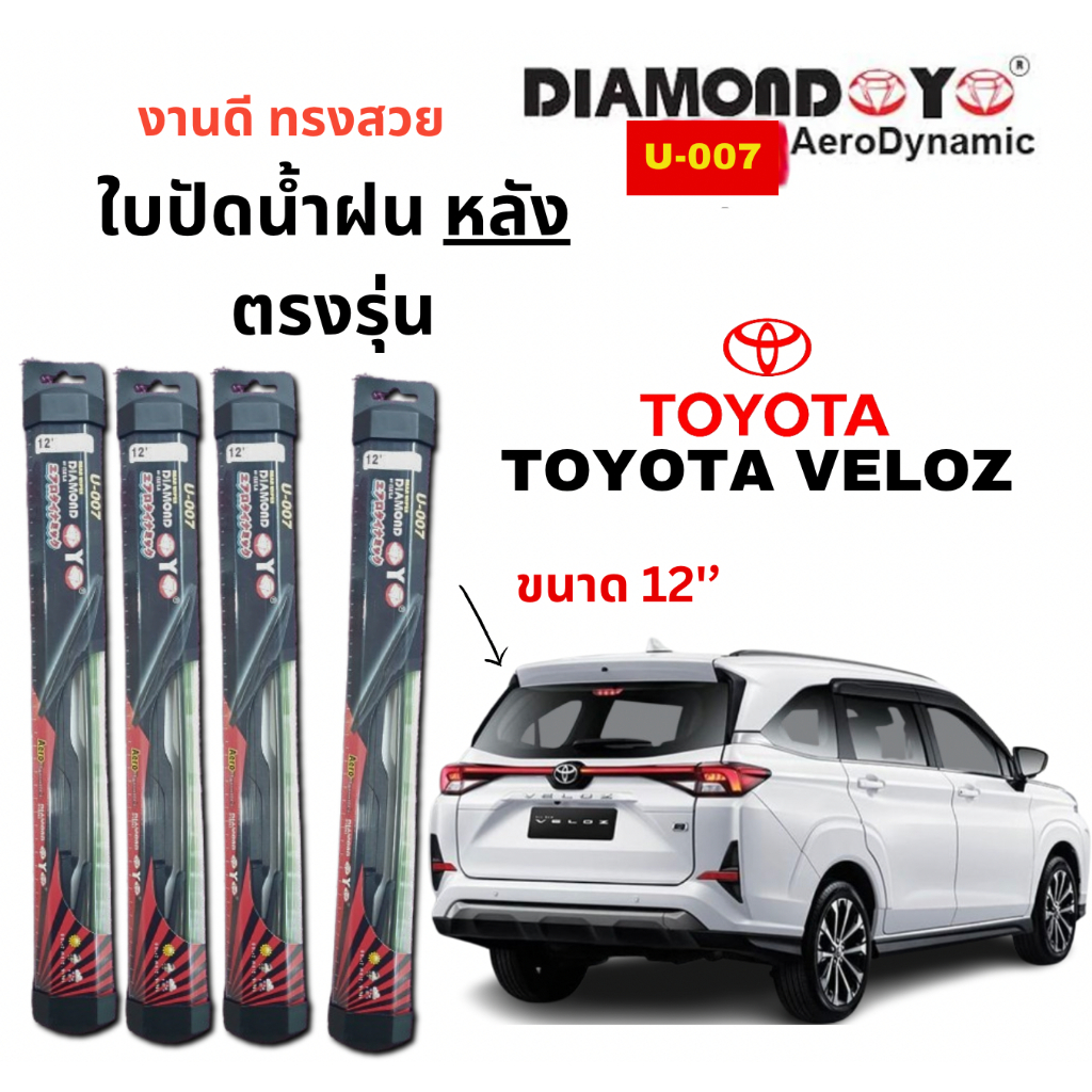 ใบปัดน้ำฝน กระจกหลัง สำหรับรุ่น TOYOTA VELOZ ขนาด 10" งานดี ทรงสวย ยี่ห้อDAIMOND EYE