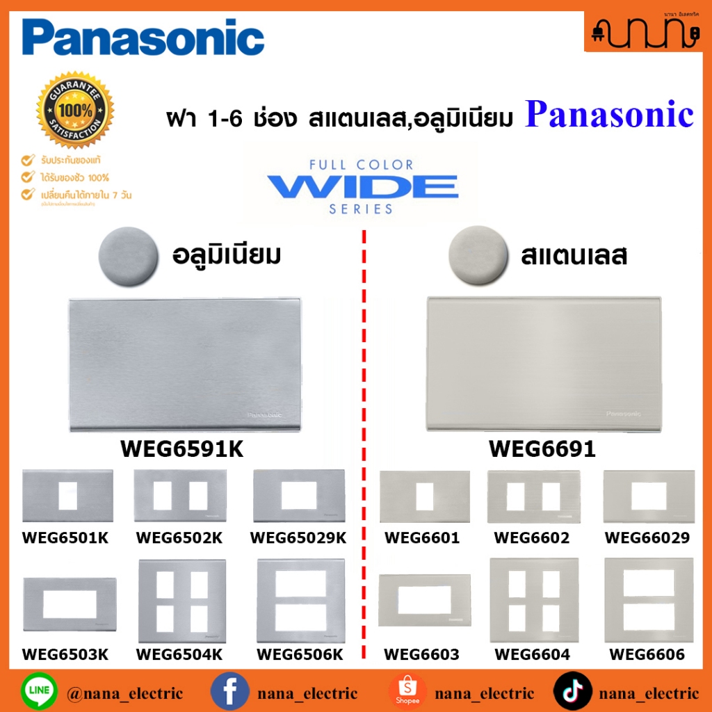 ฝา 1-6 ช่อง สแตนเลส,อลูมิเนียม 2x4 , 4x4 Panasonic Full-Color Wide Series แท้ %หน้ากาก อลูมิเนียม , สแตนเลส พานาโซนิก