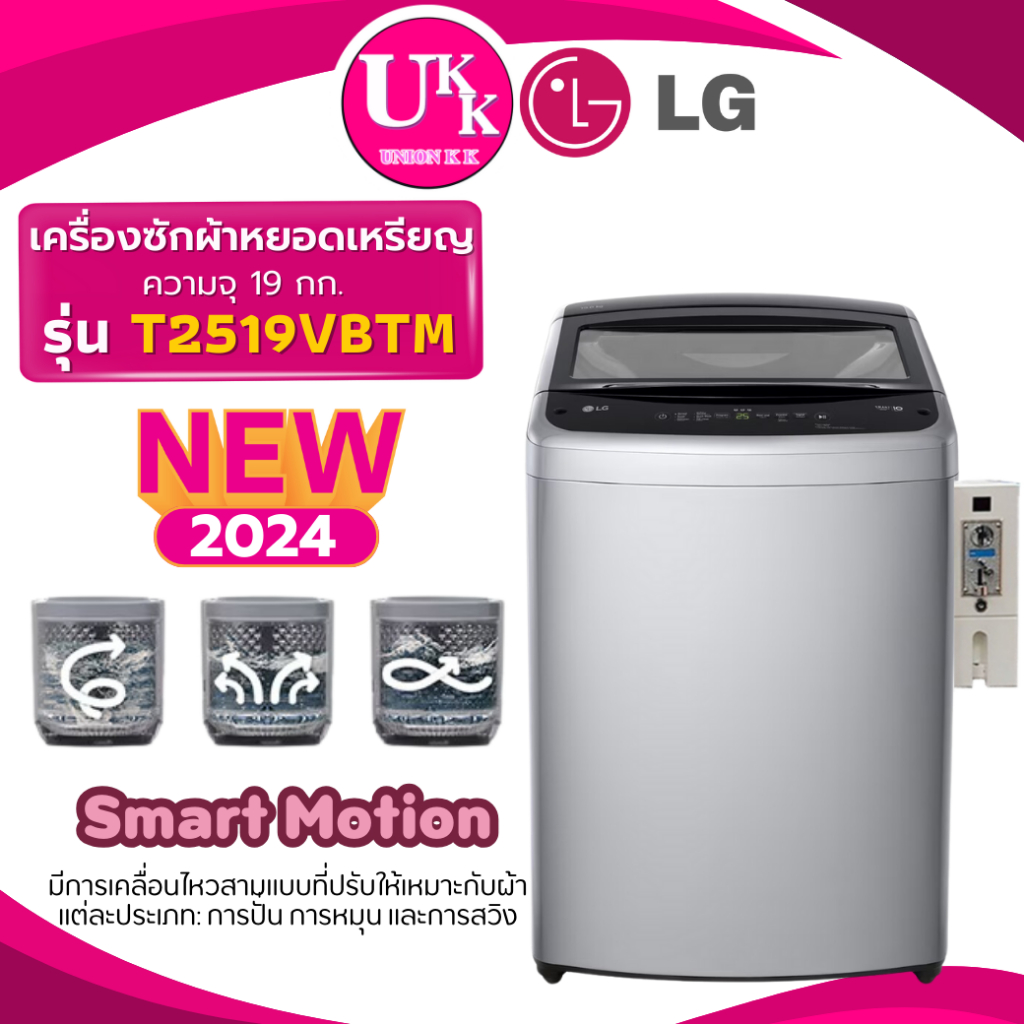 LG เครื่องซักผ้าฝาบน รุ่น T2519VBTM + กล่องหยอดเหรียญ 19 กก. Smart Inverter ( T2519VSPB T2519VBTB )