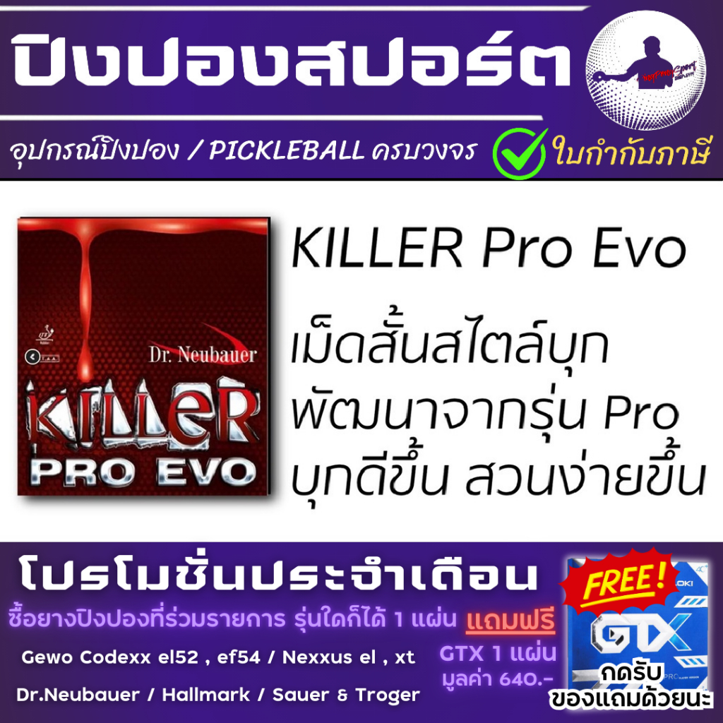 Pingpongsport ยางปิงปอง Dr.Neubauer รุ่น Killer pro evo เม็ดสั้นบุก